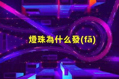 燈珠為什么發(fā)燙 燈珠為什么會(huì)變色